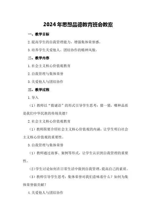 2024年思想品德教育班会教案