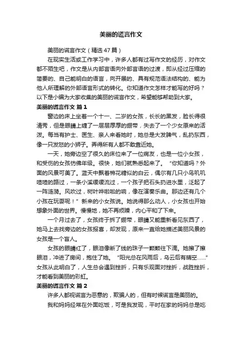 美丽的谎言作文(精选47篇)