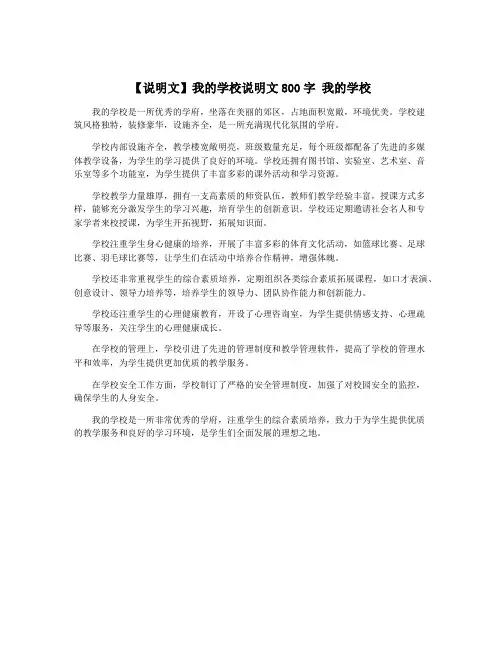 【说明文】我的学校说明文800字 我的学校