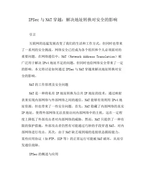 IPSec与NAT穿越：解决地址转换对安全的影响(八)