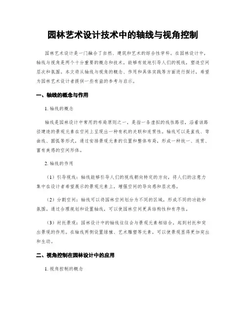园林艺术设计技术中的轴线与视角控制
