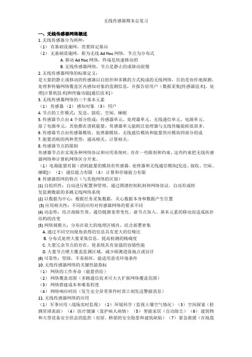 无线传感器期末总复习