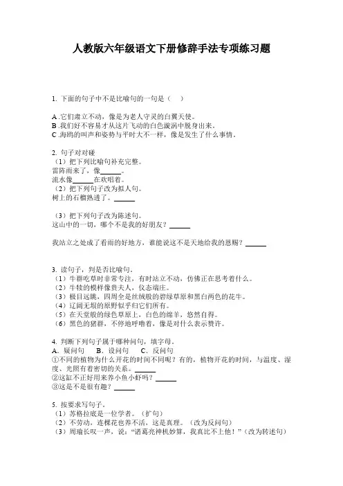 人教版六年级语文下册修辞手法专项练习题