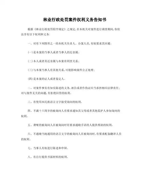 林业行政处罚案件权利义务告知书