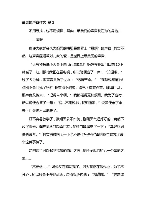 最美的声音优秀作文