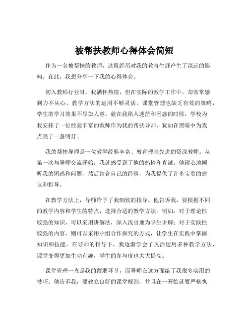 被帮扶教师心得体会简短