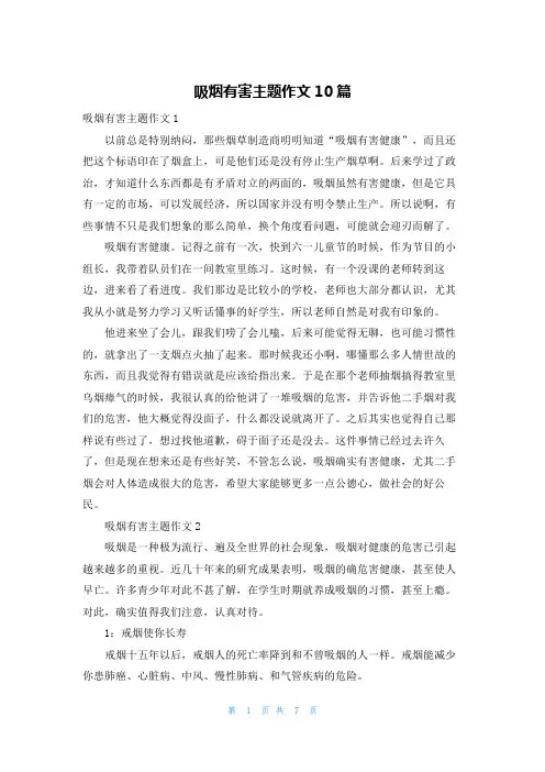 吸烟有害主题作文10篇