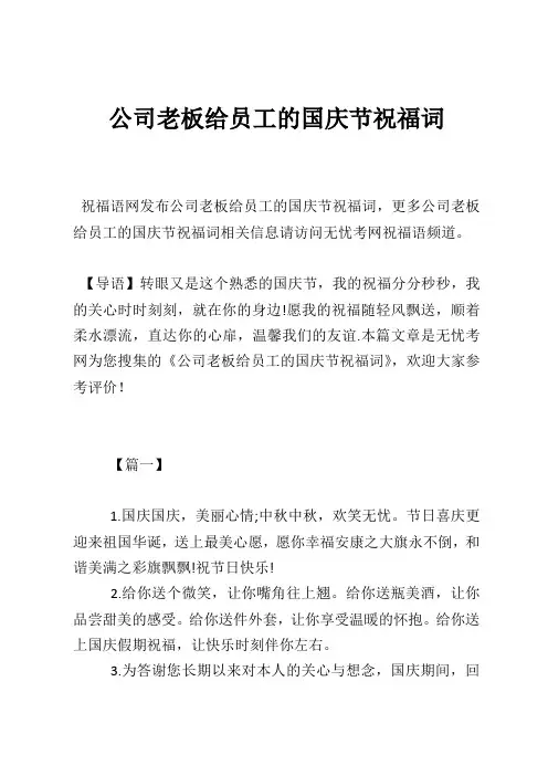公司老板给员工的国庆节祝福词