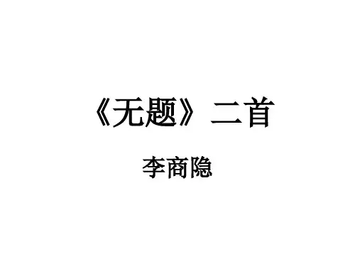 李商隐《无题》二首教学课件