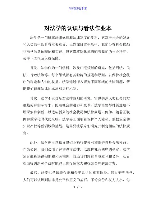 对法学的认识与看法作业本