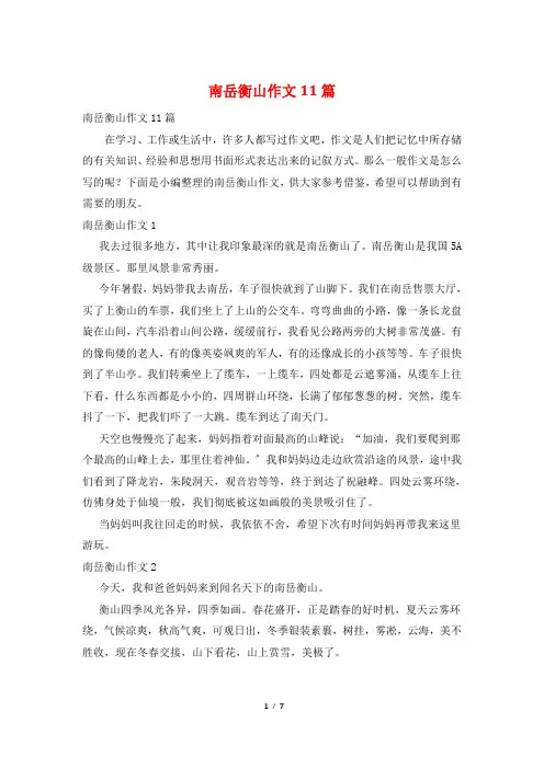 南岳衡山作文11篇