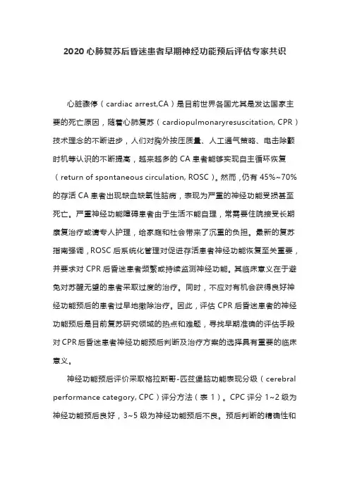 2020心肺复苏后昏迷患者早期神经功能预后评估专家共识