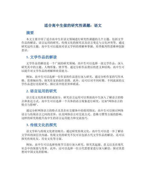 适合高中生做的研究性课题语文