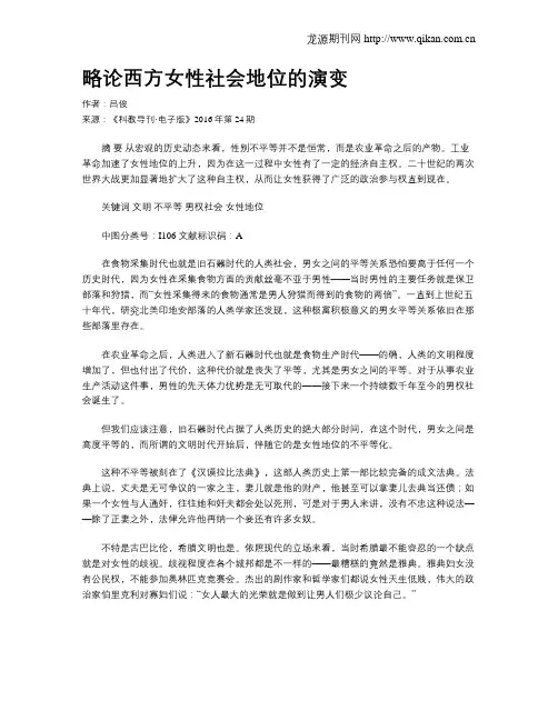 略论西方女性社会地位的演变