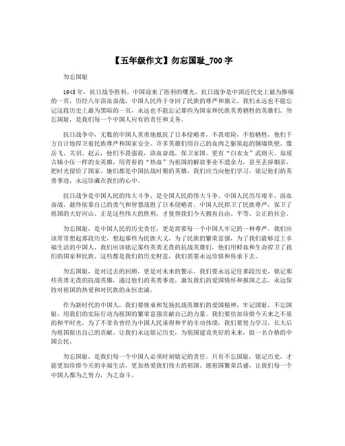 【五年级作文】勿忘国耻_700字