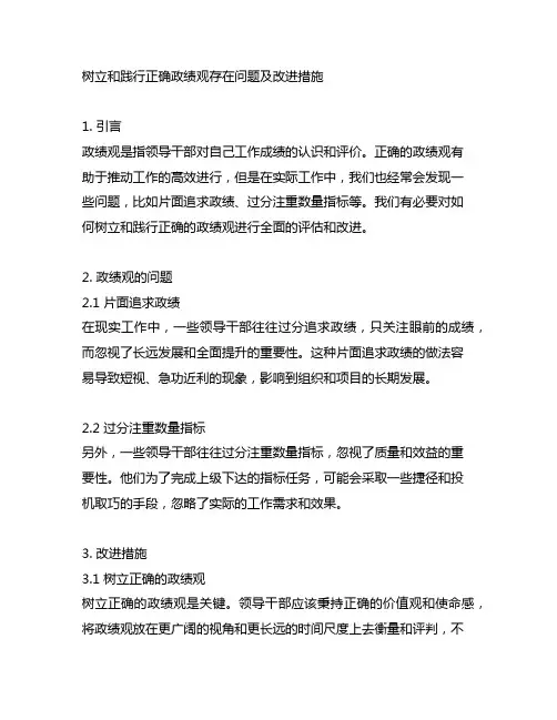 树立和践行正确政绩观存在问题及改进措施