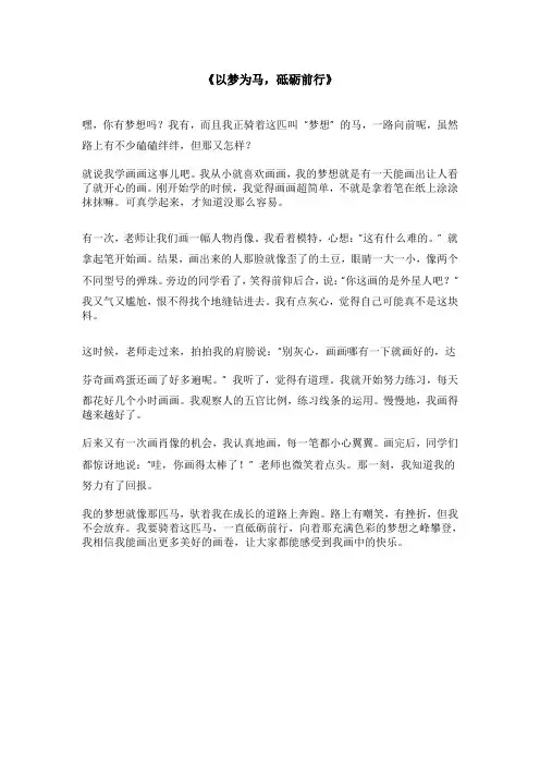 以梦为马,砥砺前行600字作文