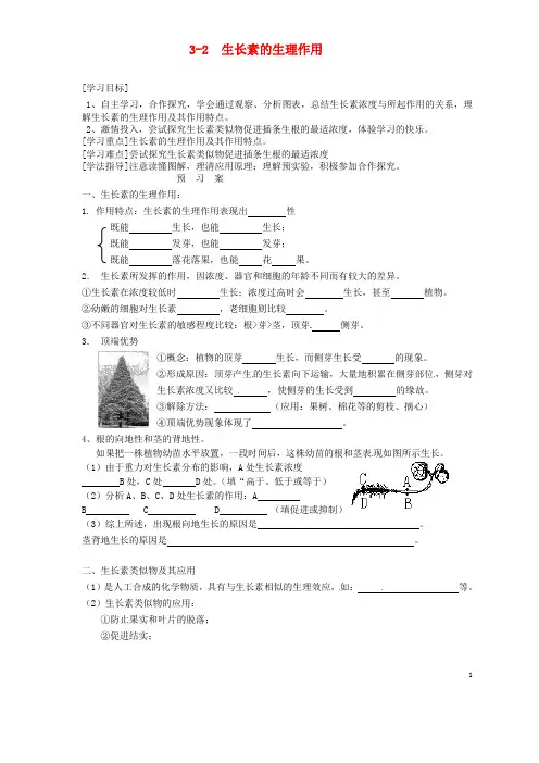 人教版高中生物必修3第3章 植物的激素调节第2节 生长素的生理作用导学案(2)
