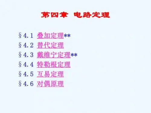 电路分析基础第04章电路定理