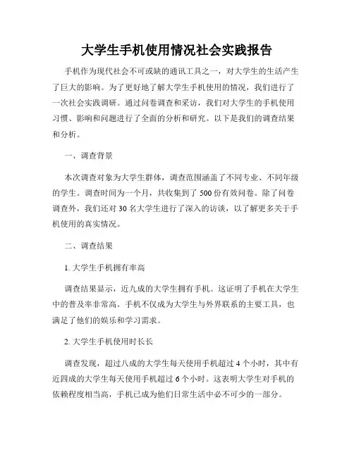 大学生手机使用情况社会实践报告