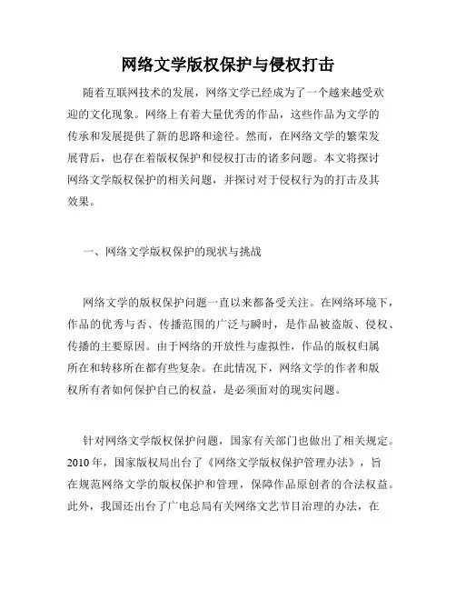 网络文学版权保护与侵权打击