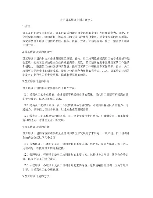 关于员工培训计划方案论文