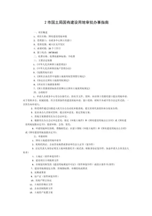 精华!西安市报建指南3-国土局建设用地审批办理流程