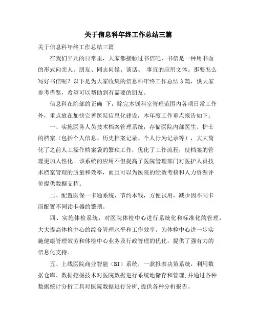 关于信息科年终工作总结三篇