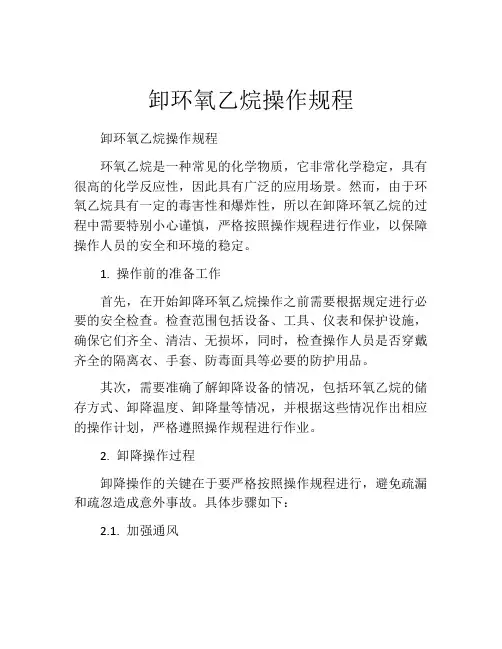 卸环氧乙烷操作规程