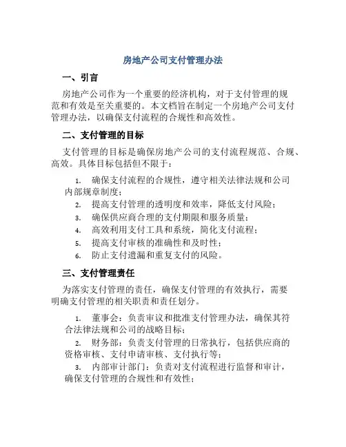 房地产公司支付管理办法