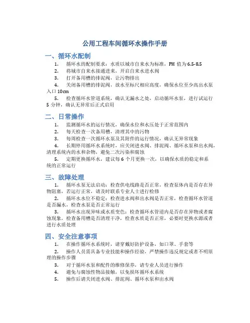 公用工程车间循环水操作手册