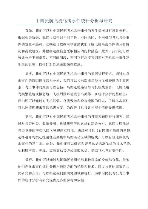 中国民航飞机鸟击事件统计分析与研究