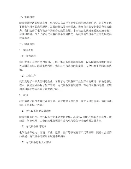电气设备的社会实践报告
