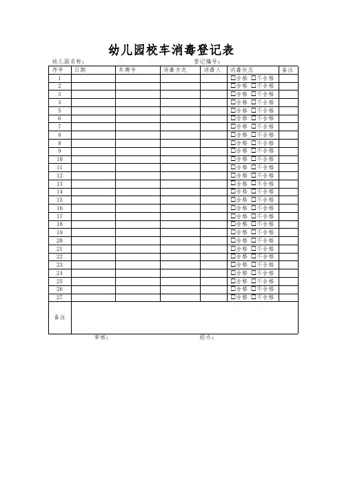 幼儿园校车消毒登记表模板
