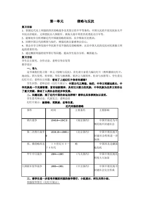 八年级历史上册第一单元侵略与反抗复习教案