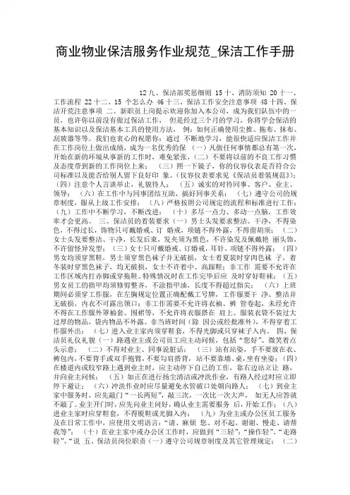 商业物业保洁服务作业规范_保洁工作手册.doc