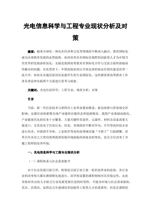 光电信息科学与工程专业现状分析及对策