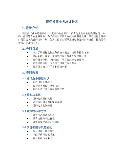银行投行业务培训计划
