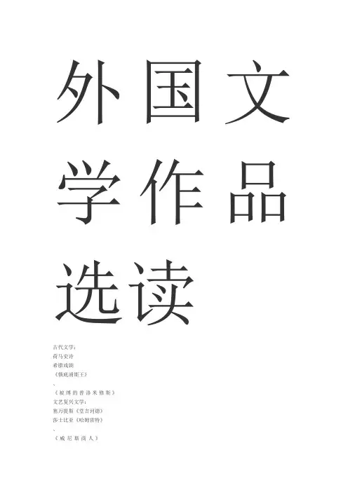 外国文学作品选读