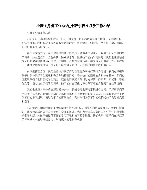 小班4月份工作总结_小班小班4月份工作小结
