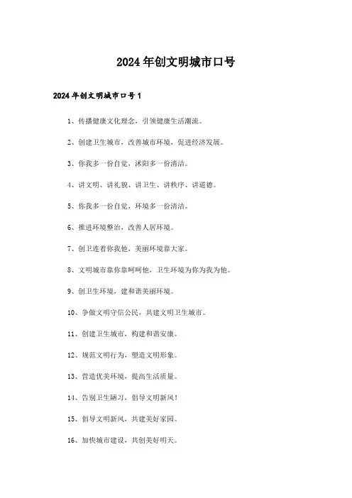 2024年创文明城市口号_6