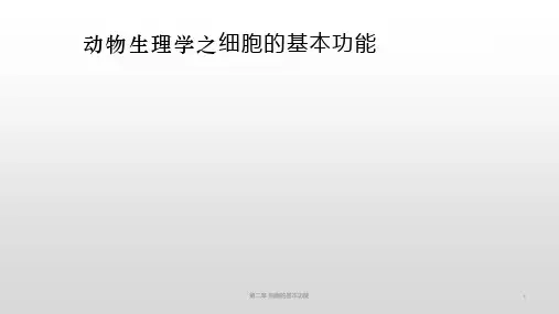 动物生理学之细胞的基本功能