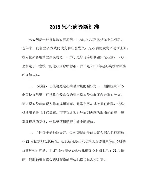2018冠心病诊断标准