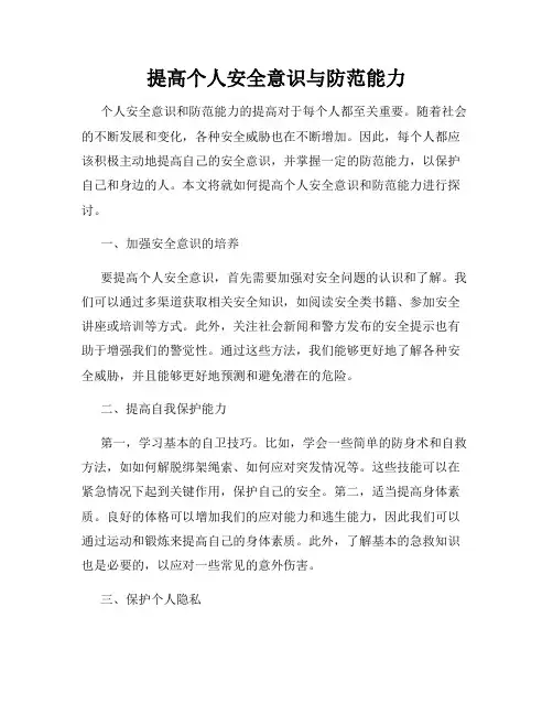 提高个人安全意识与防范能力