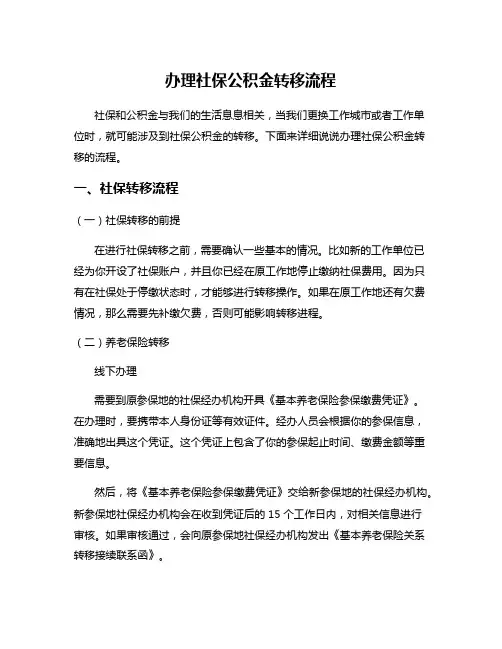 办理社保公积金转移流程