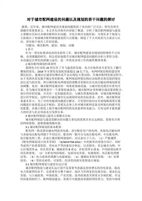 对于城市配网建设的问题以及规划的若干问题的探讨