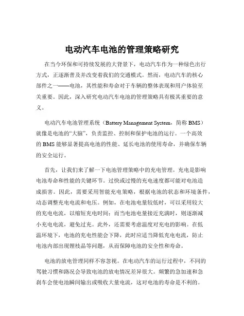电动汽车电池的管理策略研究