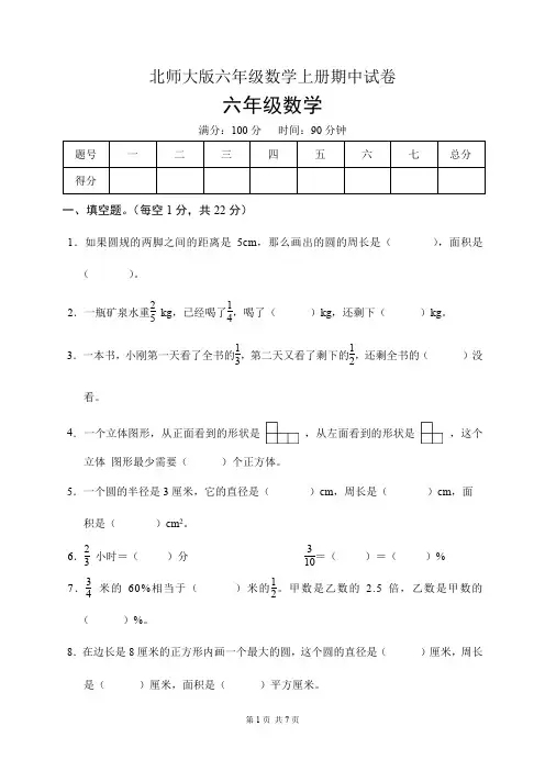 北师大版六年级数学上册期中试卷(含答案)