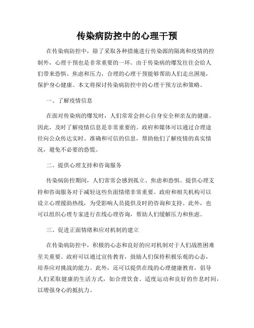 传染病防控中的心理干预