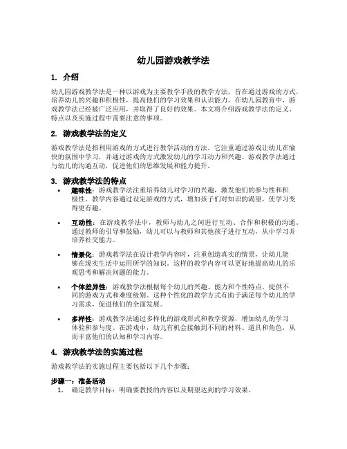 幼儿园游戏教学法